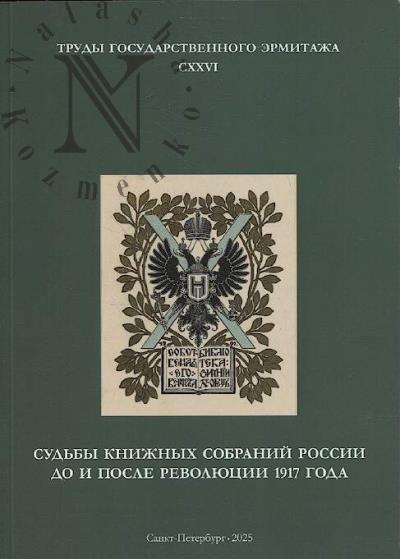 Труды Государственного Эрмитажа