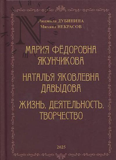 Dubinina. L. Mariia Fedorovna Iakunchikova, Natal'ia Iakovlevna Davydova