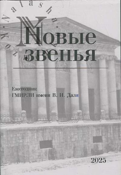 Новые звенья.