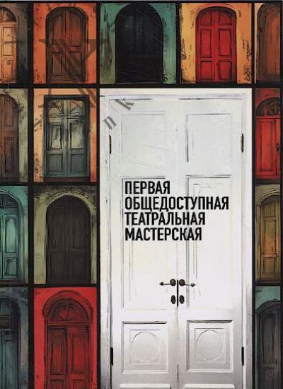 Первая общедоступная театральная мастерская.