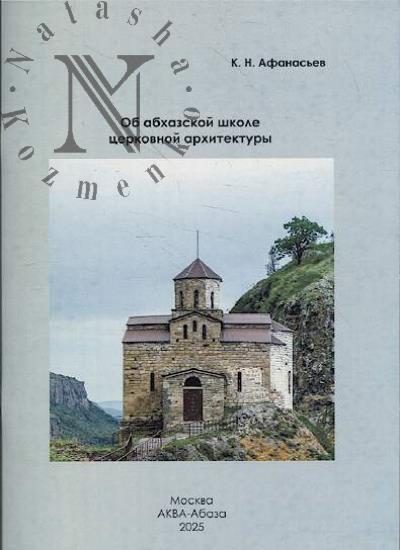 Afanas'ev K.N. Ob abkhazskoi shkole tserkovnogo zodchestva