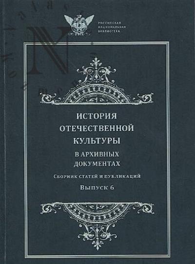 История отечественной культуры в архивных документах