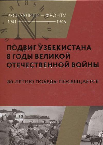 Подвиг Узбекистана в годы Великой Отечественной войны