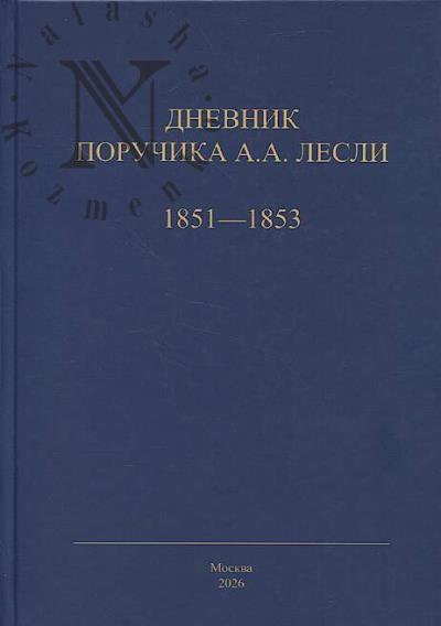 Дневник поручика А.А. Лесли.