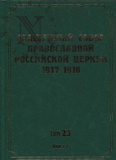 Документы Священного Собора Православной Российской Церкви 1917-1918 годов.