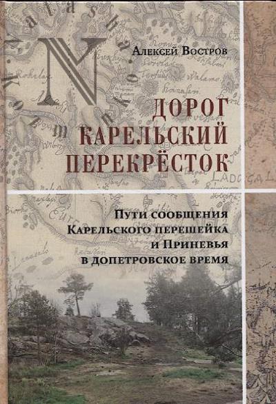 Востров Алексей. Дорог Карельский перекрёсток.