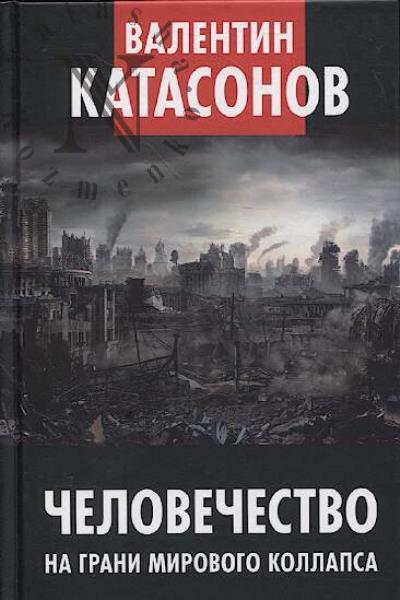 Katasonov V.Iu. Chelovechestvo na grani mirovogo kollapsa.
