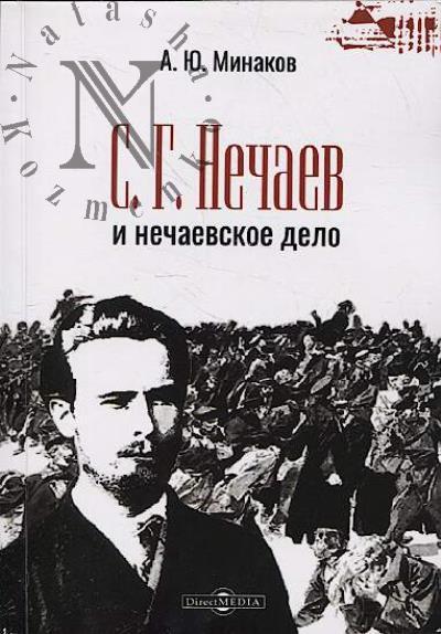 Минаков А.Ю. С.Г. Нечаев и нечаевское дело.