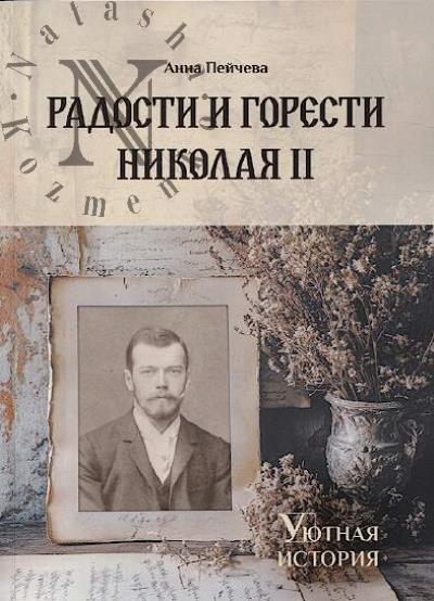 Пейчева Анна. Радости и горести Николая II.