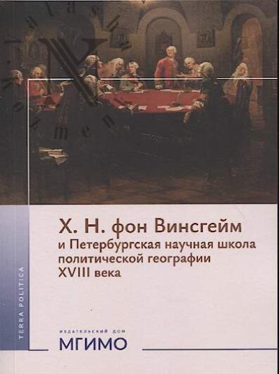 Kh.N. fon Vinsgeim i Peterburgskaia nauchnaia shkola politicheskoi geografii XVIII v.