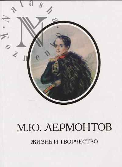 М.Ю. Лермонтов.
