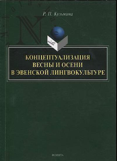 Kuz'mina R.P. Kontseptualizatsiia vesny i oseni v evenskoi lingvokul'ture