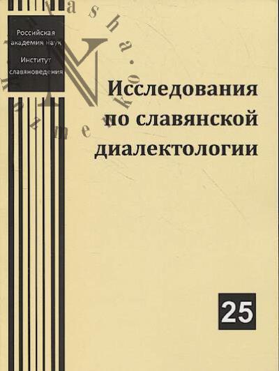 Issledovaniia po slavianskoi dialektologii.