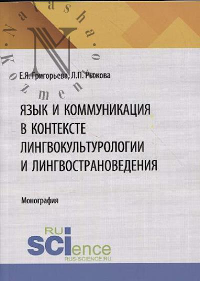 Grigor'eva E.Ia. Iazyk i kommunikatsiia v kontekste lingvokul'turologii i lingvostranovedeniia