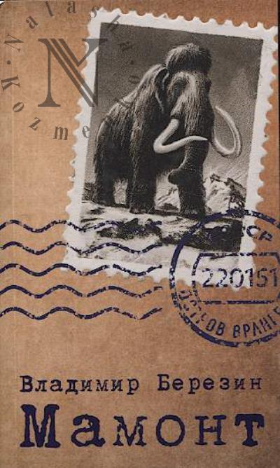 Berezin Vladimir. Mamont