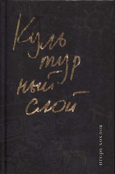 Khokhlov Igor'. Kul'turnyi sloi