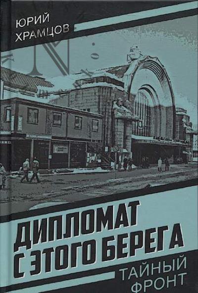 Khramtsov Iurii. Diplomat s etogo berega
