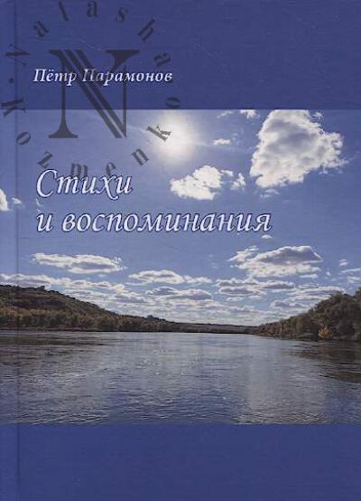 Paramonov Petr. Stikhi i vospominaniia.