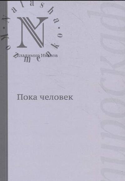 Ivanov Vladimir. Poka chelovek