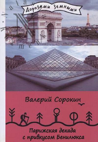 Sorokin Valerii. Parizhskaia dekada s privkusom Beniliuksa