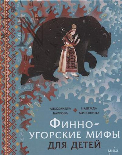 Barkova Aleksandra. Finno-ugorskie mify dlia detei.