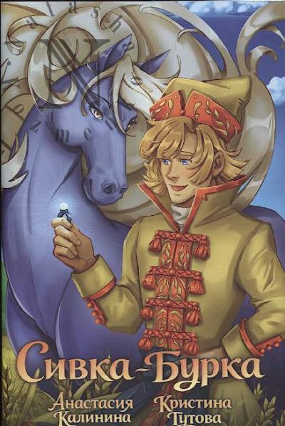 Kalinina Anastasiia. Sivka-Burka
