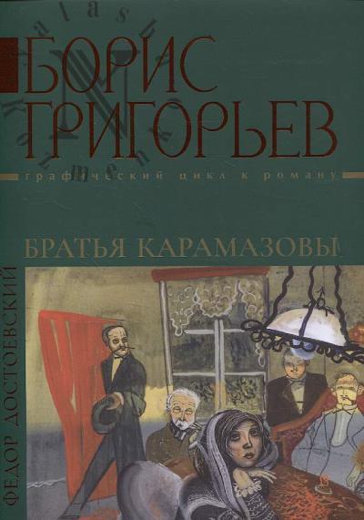 Борис Григорьев.