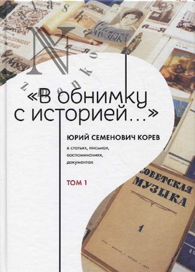 "В обнимку с историей…"