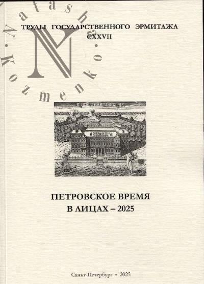 Труды Государственного Эрмитажа