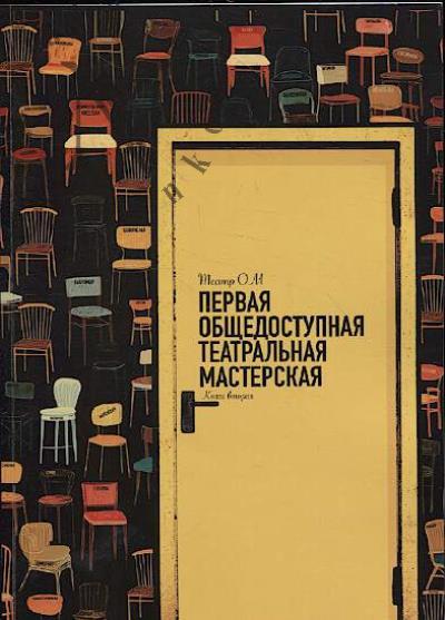 Pervaia obshchedostupnaia teatral'naia masterskaia.