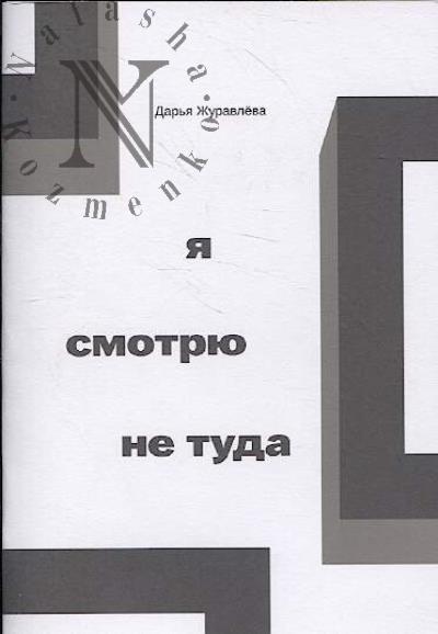 Журавлёва Дарья. Я смотрю не туда