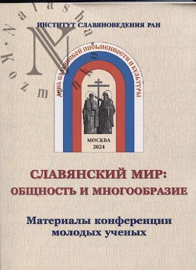 Славянский мир