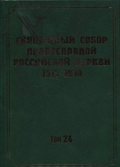 Документы Священного Собора Православной Российской Церкви 1917-1918 годов.