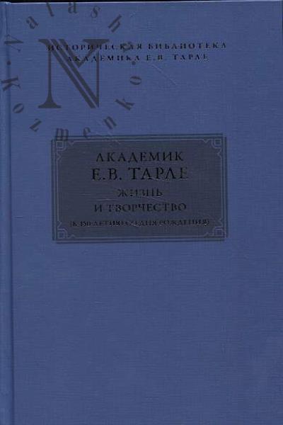 Akademik E.V. Tarle