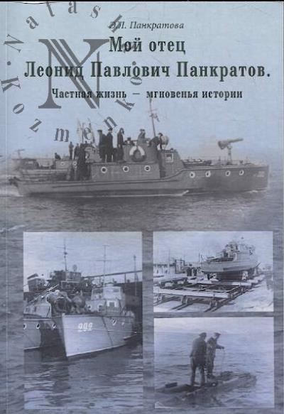 Панкратова Э.Л. Мой отец Леонид Павлович Панкратов.
