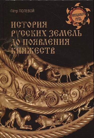 Полевой П.Н. История русских земель до появления княжеств.