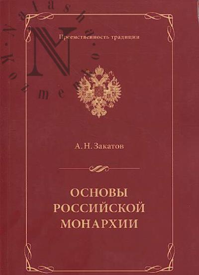 Закатов А.Н. Основы Российской монархии.