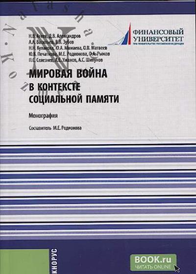Mirovaia voina v kontekste sotsial'noi pamiati