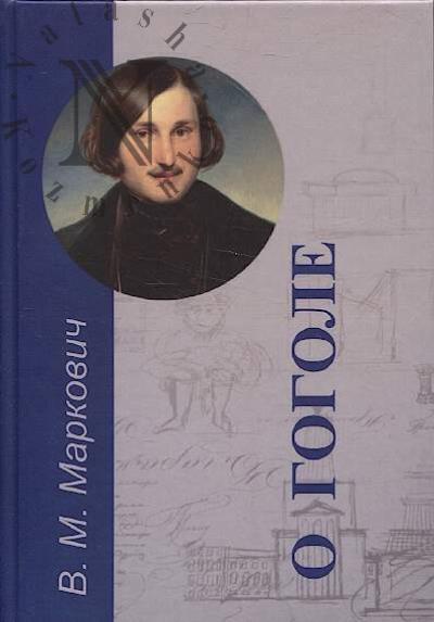 Markovich V.M. O Gogole.