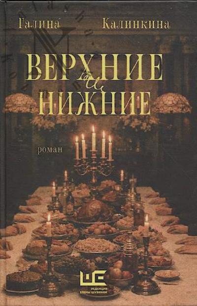 Калинкина Галина. Верхние и нижние