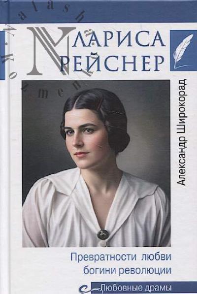 Shirokorad A.B. Larisa Reisner.