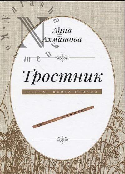 Akhmatova A. Trostnik