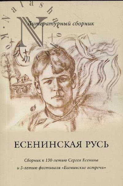 Есенинская Русь