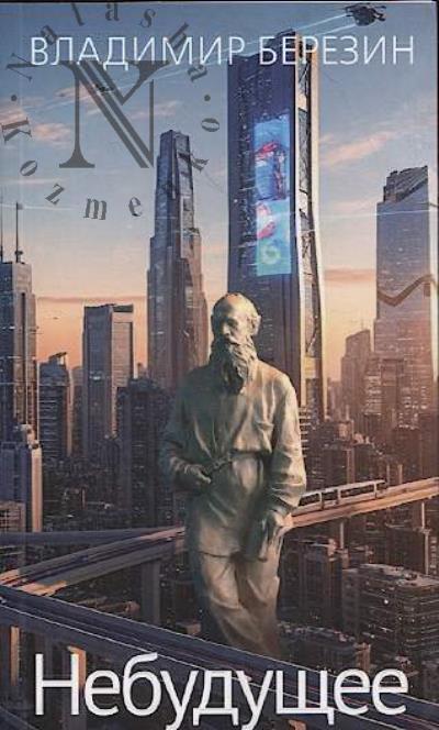 Березин Владимир. Небудущее