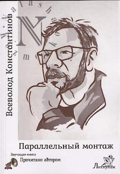 Konstantinov Vsevolod. Parallel'nyi montazh