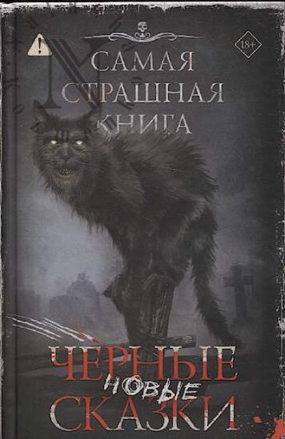 Samaia strashnaia kniga.