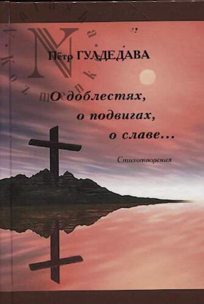 Guldedava Petr. O doblestiakh, o podvigakh, o slave...