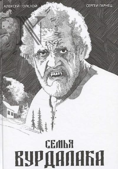 Tolstoi A.K. Sem'ia vurdalaka