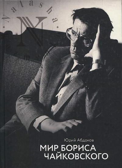 Abdokov Iu.B. Mir Borisa Chaikovskogo.