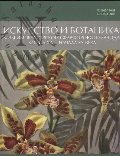 Искусство и ботаника
